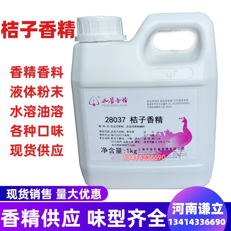 桔子香精 孔雀桔子味香精 糖果压片冷饮果冻增香桔子味烘焙馅料