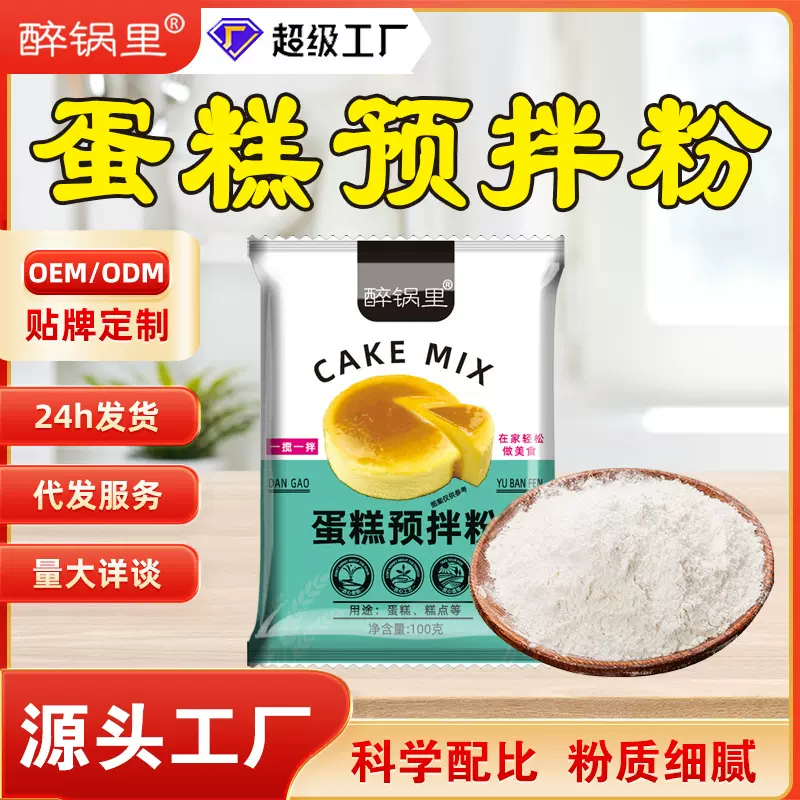 供应蛋糕预拌粉电饭煲空气炸锅面包粉家用免烤箱做戚风蛋糕预拌粉