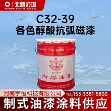 灯塔航空涂料C32-39醇酸抗弧磁漆用于电机电器绕组及绝缘零件表面