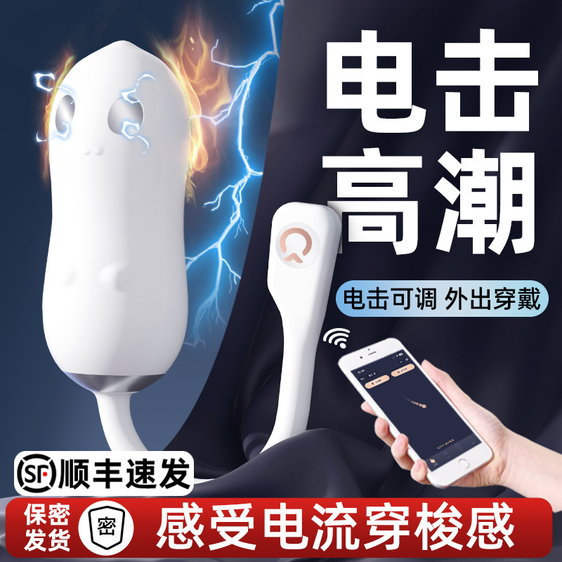 电击跳蛋女性外出穿戴远程遥控女用品情趣入体自慰器内裤强震高潮