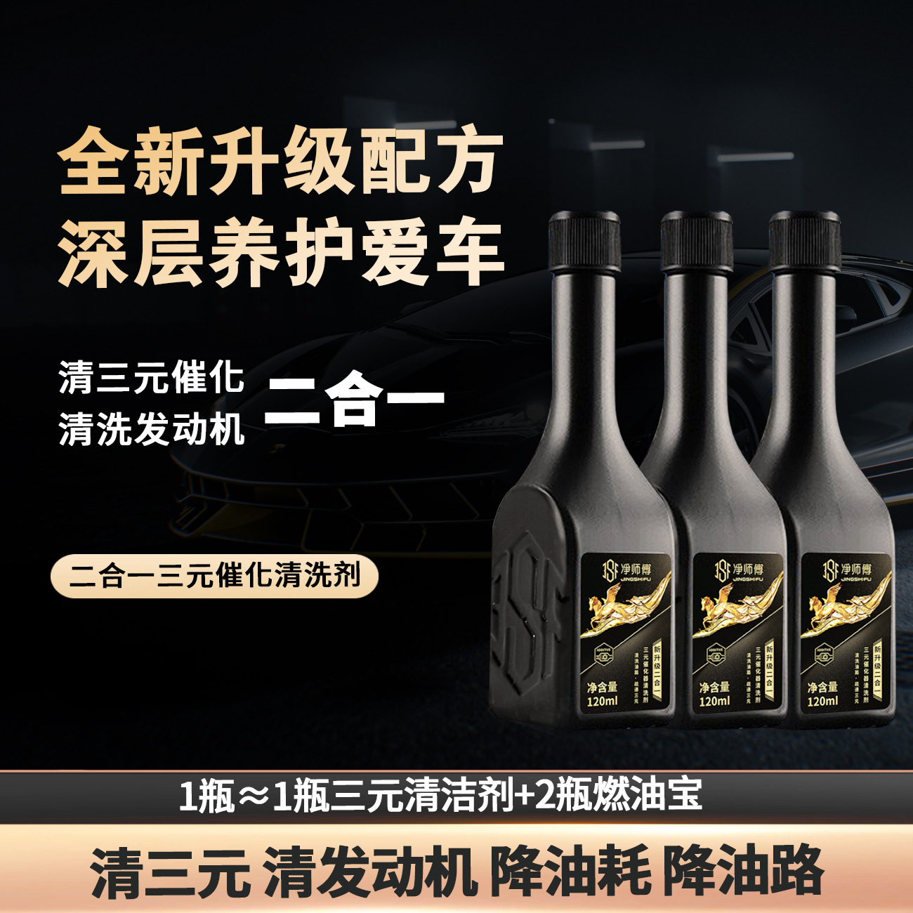 净师傅新升级汽车二合一三元催化清洗剂清三元清发动机积碳化油器