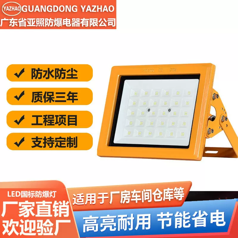 LED防爆灯室外照明灯国标3c消防化工厂房加油站免维护防爆投光灯