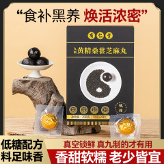 有仁堂九製黄精桑ゴマ丸黄精丸低糖桑黒ゴマ丸現物代発辟谷丸