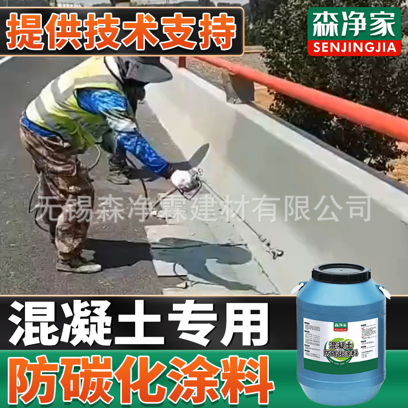 【森净家】 混凝土防碳化涂料