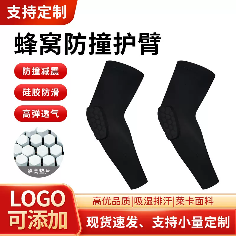 现货蜂窝防撞护臂篮球运动防晒护肘长款训练装备足球篮球袖套护具