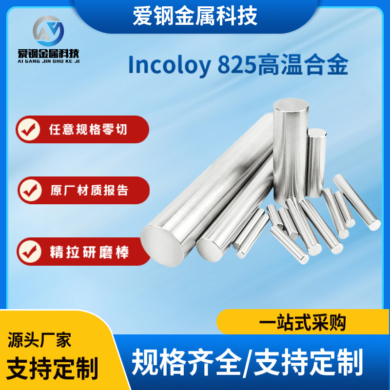 供应 Incoloy 825不锈钢镍基合金 N08825不锈钢棒 825不锈钢锻件