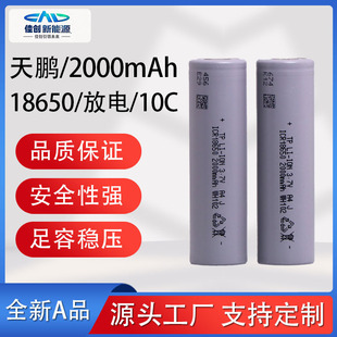 廠家直供天鵬18650鋰電池2000容量高倍率動力10電動車電池無人機