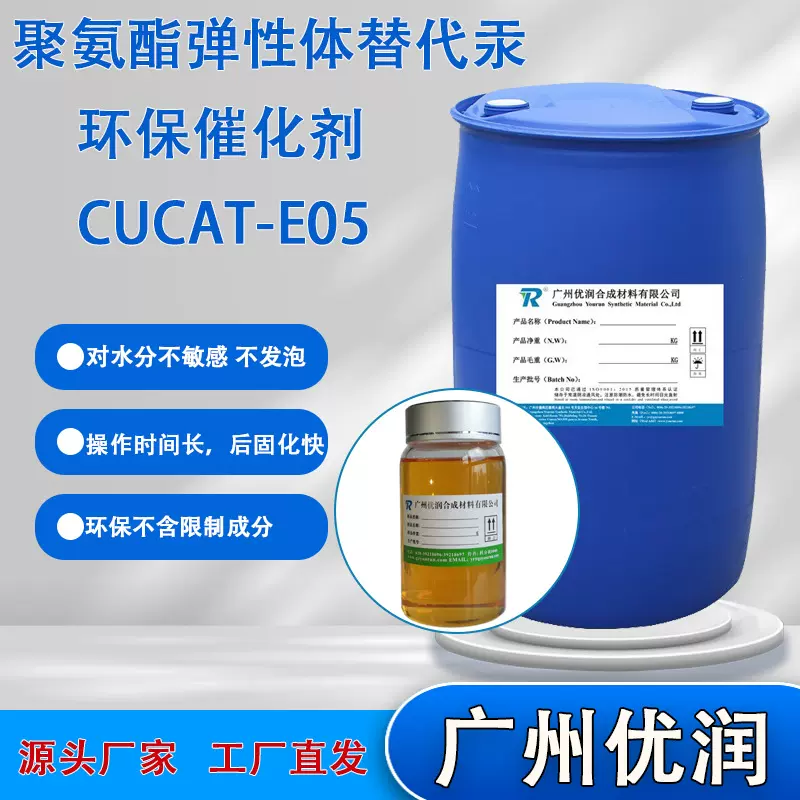 优润 聚氨酯弹性体替代汞环保催化剂 CUCAT-E05对水不敏感 不发泡