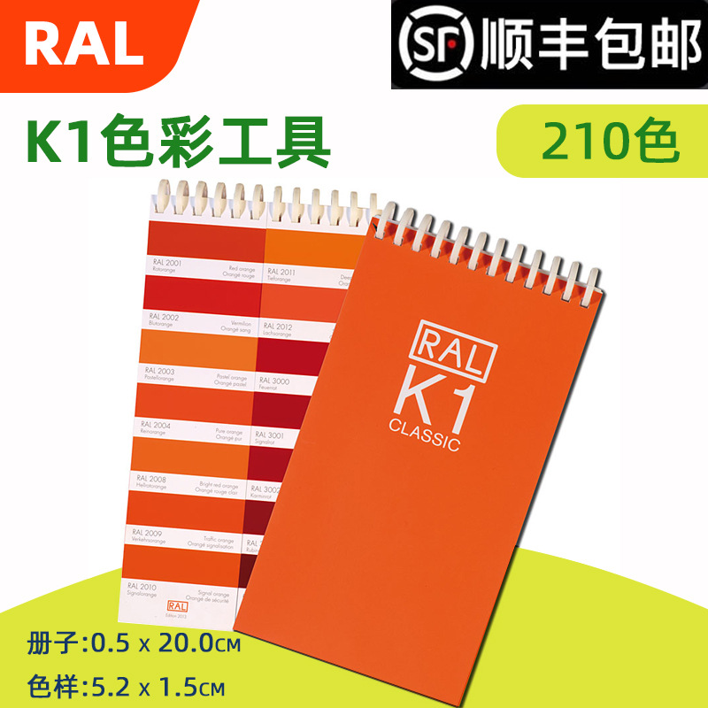 德国RAL色卡劳尔色卡国际标准涂料油漆 RAL-K1色卡 213色新版