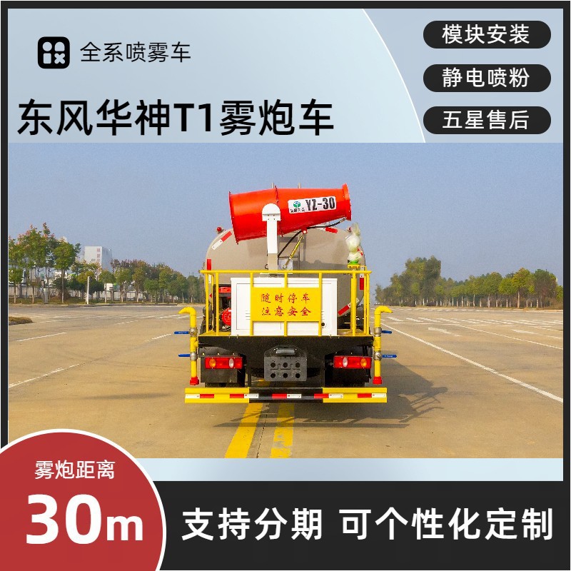 Dongfeng Huashen T1 Multi-Function Spray Truck 8 Tons Construction Site Dust Reduction Truck Rear 30- 40m Spray Truck
