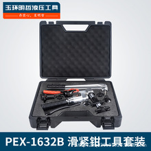 PEX-1632B手動式分體滑緊地暖 壓管地暖 工具壓接鉗 銅鋁水暖管壓