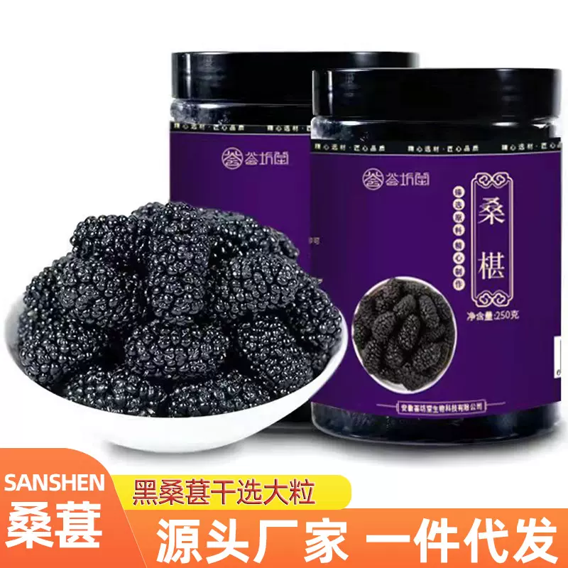 荟坊堂桑椹250g/罐桑椹罐袋装黑桑葚泡水无沙新货批发桑葚干代发