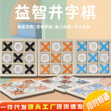 跨境热销木制九宫格XO井字棋盘儿童益智玩具早教桌面游戏训练教具