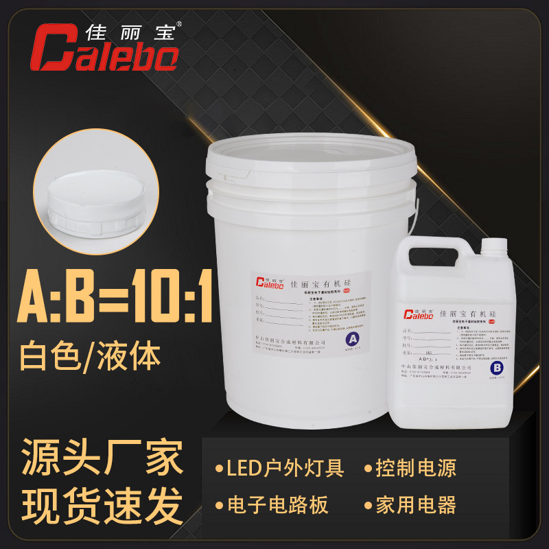 10:1白色有机硅灌封胶LED显示屏线条灯密封防水耐黄变AB胶LED防水