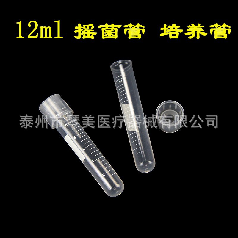12ml摇菌管/培养管塑料带刻度 管盖两段式透气/密封模式100支/包