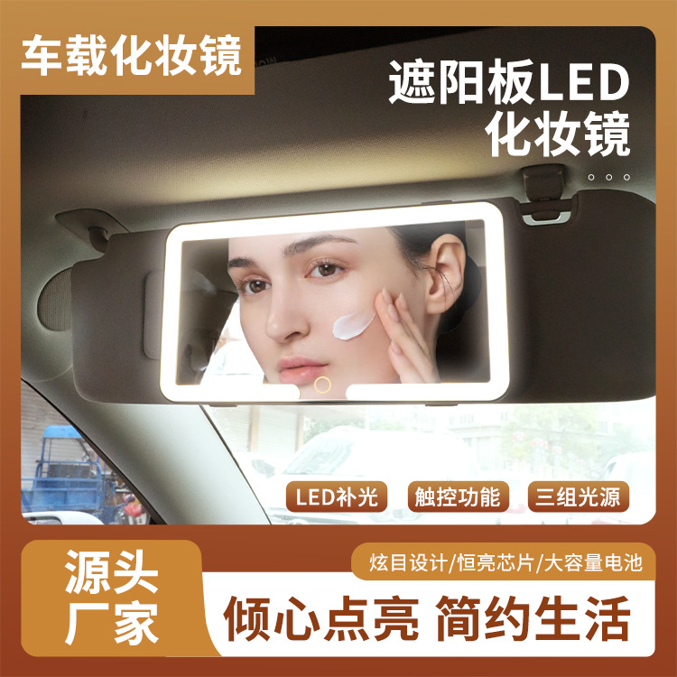 汽车遮阳板化妆镜车内饰用品高清镜面带灯LED灯防碎车载梳妆镜子