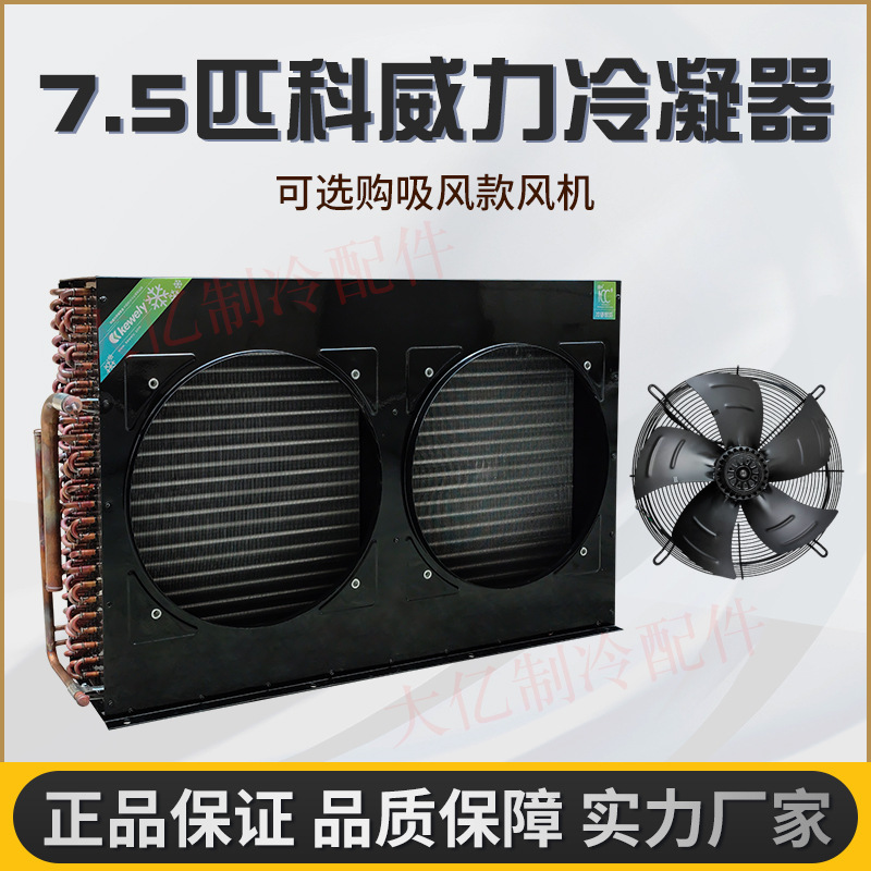 科冷凝器 7.5HP双风口冷凝器 风冷冷凝器 散热器 冷凝器 全