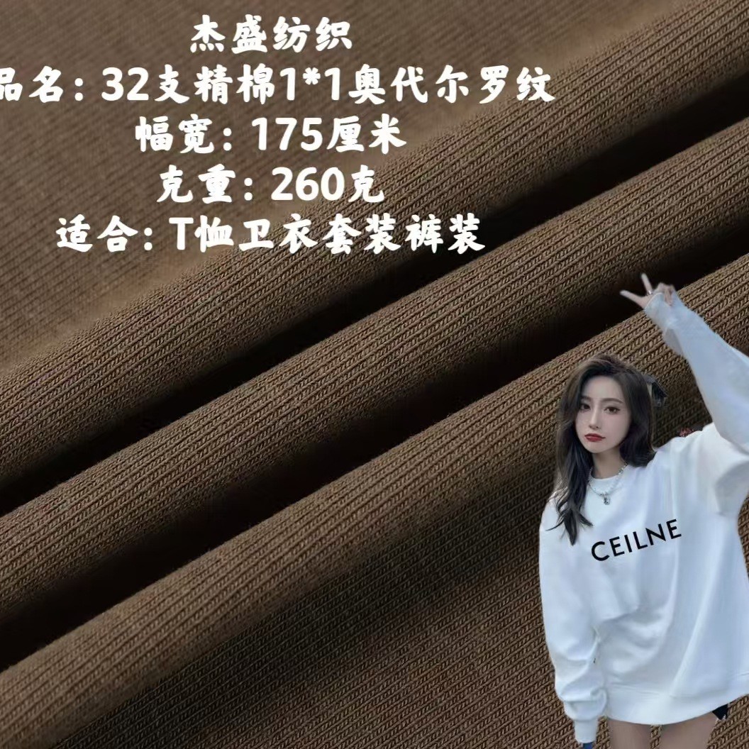 32支精棉1*1奥代尔罗纹 针织纯棉罗纹布料 秋冬T恤套装裤装面料
