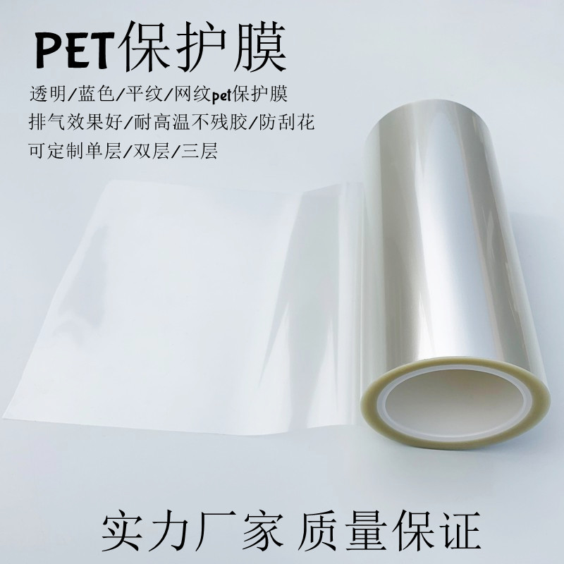 现货PET保护膜耐高温不残胶防刮高透明pet硅胶亚克力保护膜托底膜