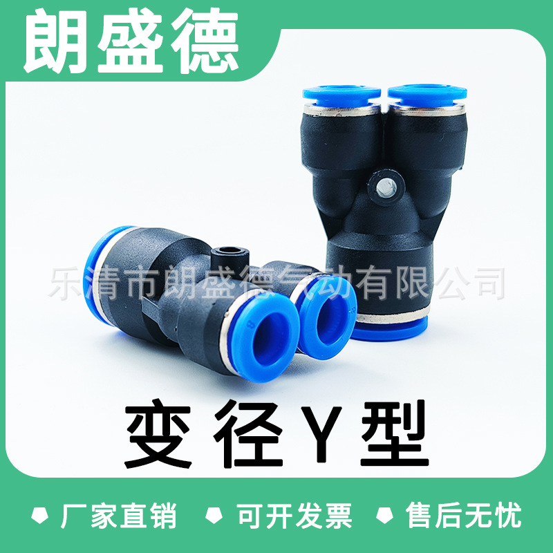 气动塑料快速接头PY4/6/8/10/12/14Y型变径三通PU管PW配件气路