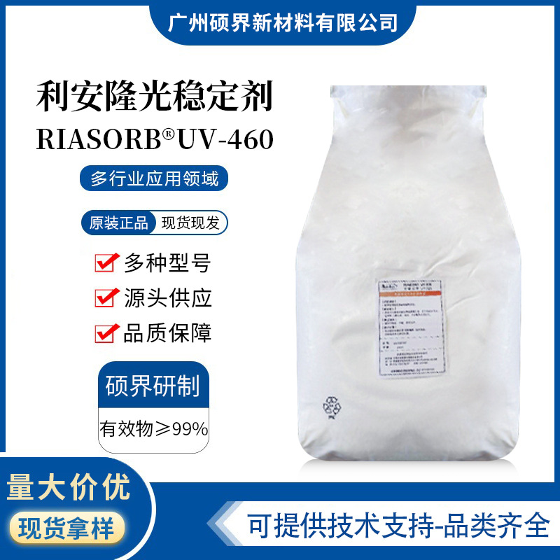利安隆光稳定剂光稳定剂RIASORB® UV-460低挥发度uv460紫外线吸