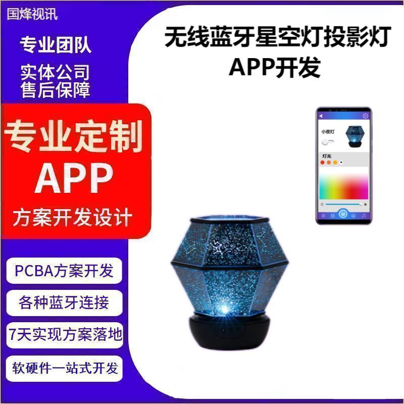 星空灯投影灯小夜灯氛围灯台灯无线蓝牙智能手机APP方案开发设计