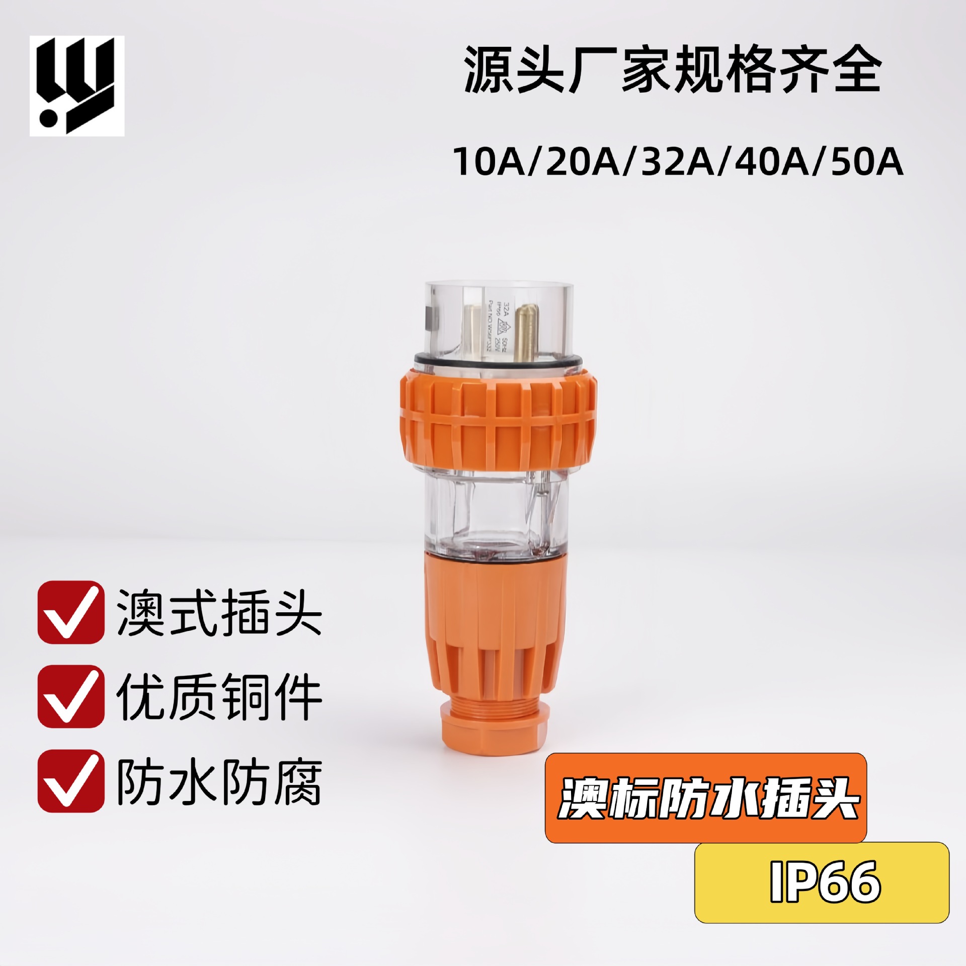 厂家直供 IP66澳标56P户外三相电源工业防水插头56P332