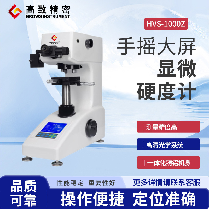 高致精密HVS-1000Z型自动转塔数显显微硬度计 金属硬度计