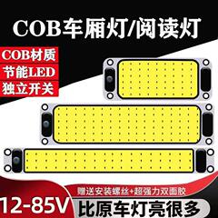 トラック運転室内cob読書灯車載12V-24v自動車通用内照明天井灯パントランクライト