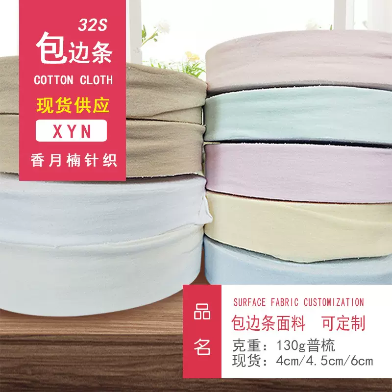 现货 宝宝专用纯棉针织包边布婴儿汗布包边条4cm 4.5cm 3.8cm A类