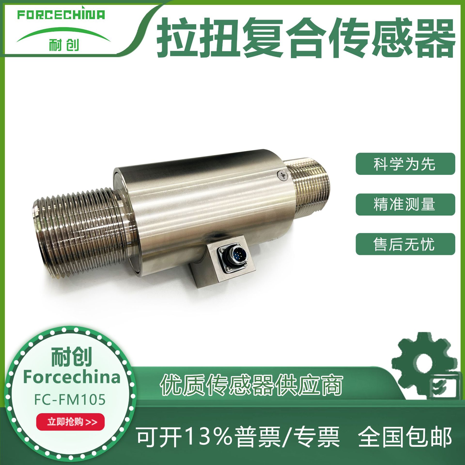 耐创Forcechina拉力扭矩力复合传感器FC-FM105