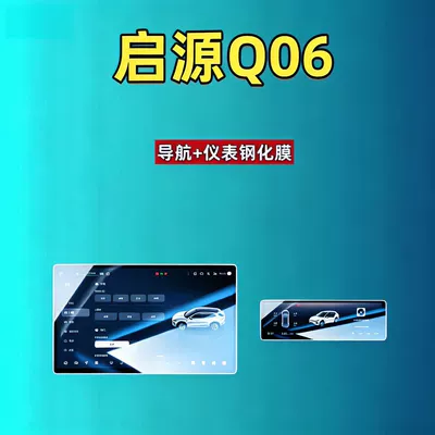 27 models of Changan Qiyuan Q06 screen tempered glass film, navigation, instrument panel, and interior modification accessories for cars (Car interior film) - 27-models-of-qiyuan-q06-156inch-navigation-1017inch-instrument-cluster-hd-tempered-glass-screen-protector