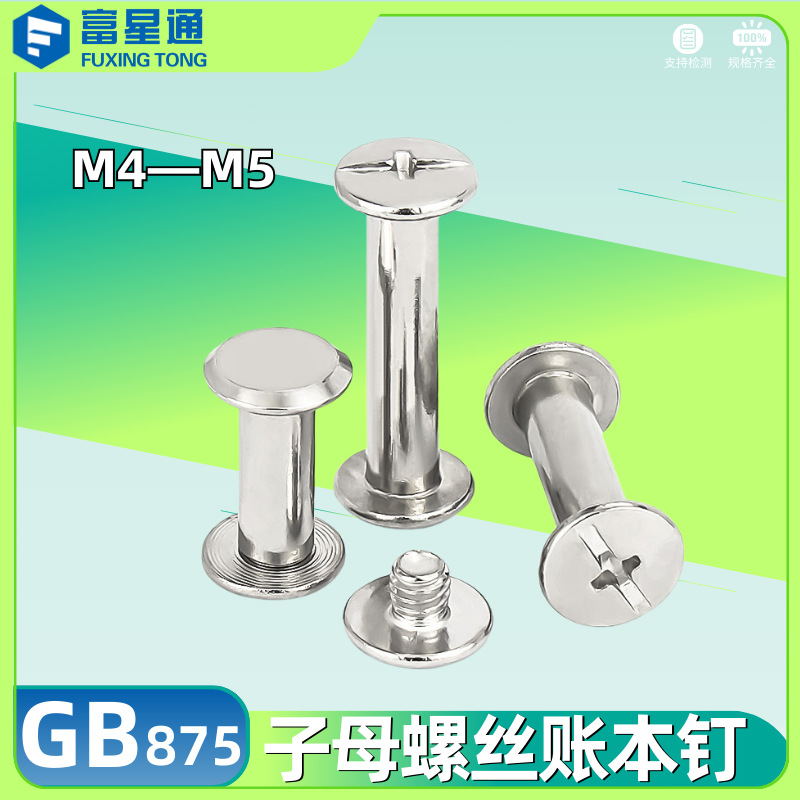 碳钢镀镍子母铆钉批发画相册对接对锁螺丝钉M4子母螺丝账本钉