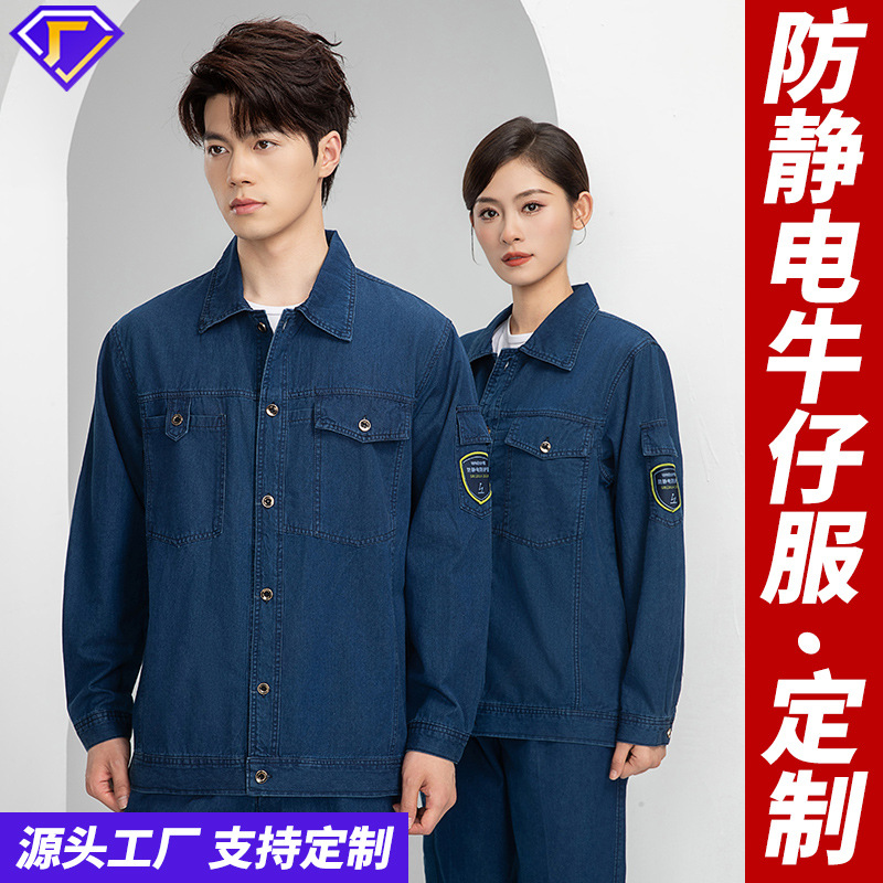 恒漉牛仔防静电工作服套装男夏季长袖薄款电子化工厂煤矿劳保服