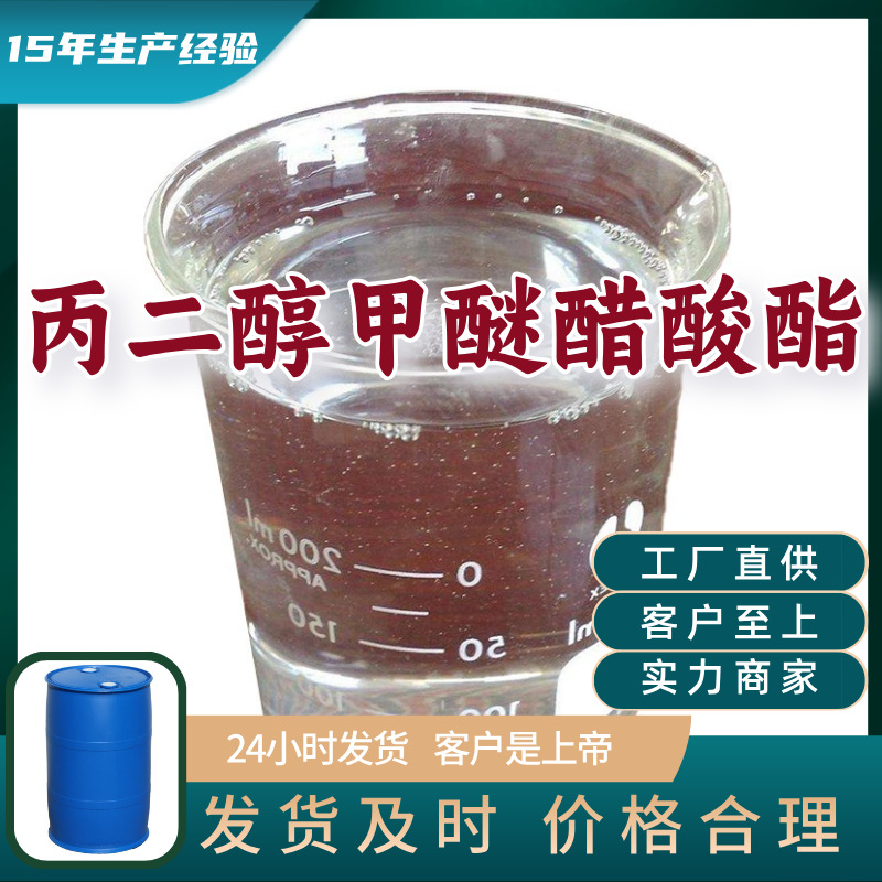 丙二醇甲醚醋酸酯  品种齐全质量保证售后有保障山东浙江福建江苏