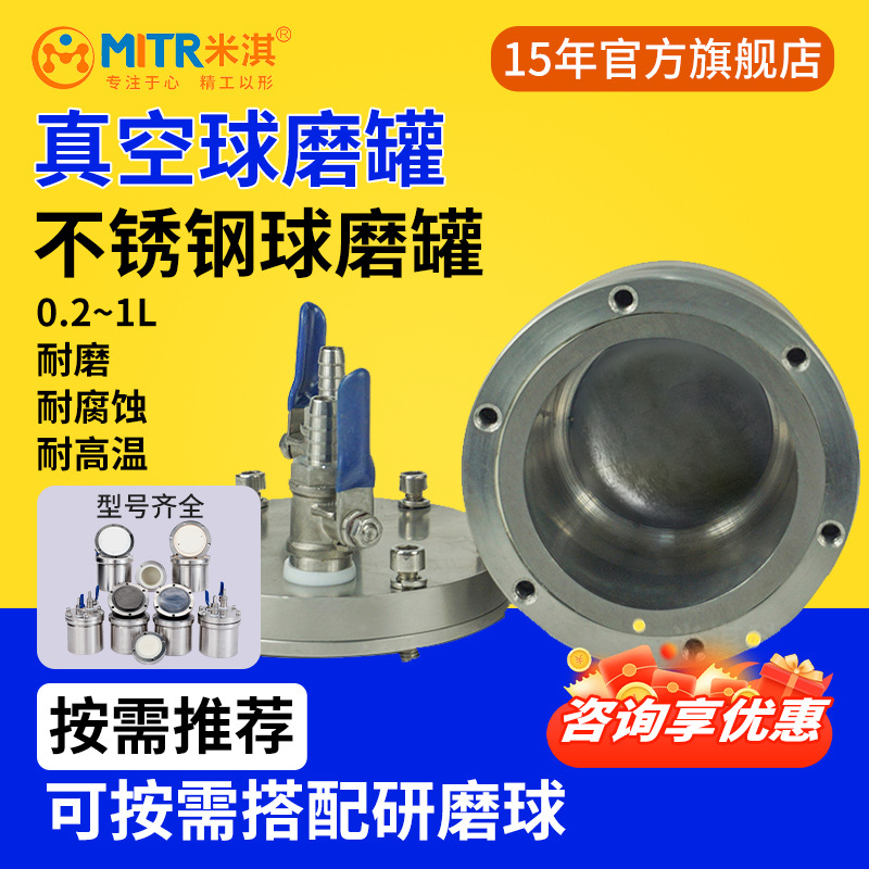 304不锈钢真空球磨罐50ml/100ml/250ml/500ml行星球磨罐米淇MITR