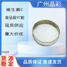 现货供应 维生素C 食品级VC粉 营养强化剂L-抗坏血酸VC