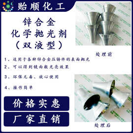 大批量锌材化学抛光液 常温浸泡涂刷型光亮剂 使用寿命长 环保