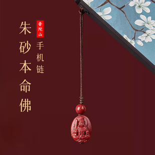 Putuo Mountain Cinnabar Birth Buddha Mobile Phone Chain Birth Buddha Keychain Pendant Birth Year Pendant Amulet