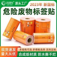 新版危险废物新国标标签危废警示牌贴纸仓库有毒危废品标签不干胶
