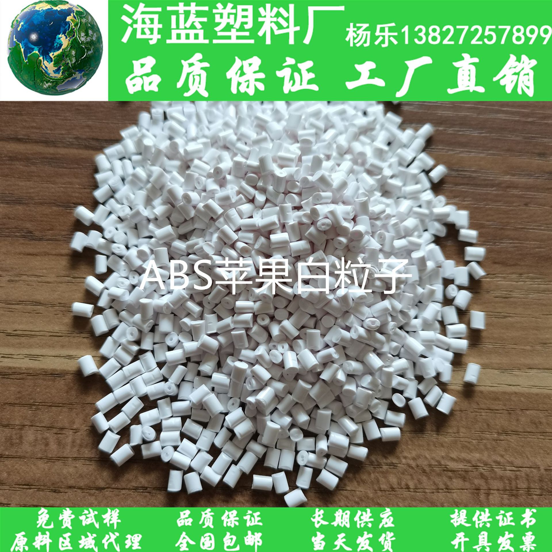 ABS颗粒苹果白颜色 高流动性高柔韧性 ABS塑料粒子 蓝牙音响外壳