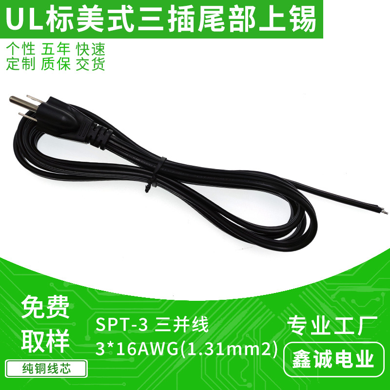 美式三插头AC电源线 SPT-3 3*16AWG(1.31mm2)三并线沾锡连接线