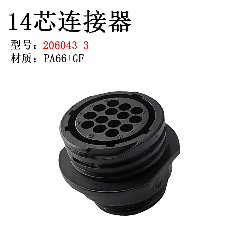 型号 206043-3 母插头 14芯航空插头 14孔连接器