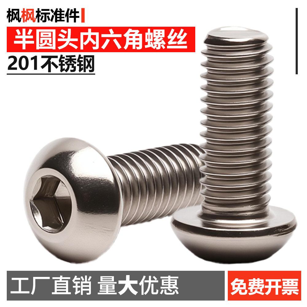 201不锈钢半圆头内六角螺丝DIN7380蘑菇头螺栓五金配件批发