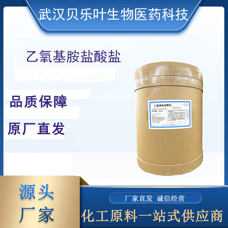 乙氧基胺盐酸盐 CAS#3332-29-4含量99%厂家供应  多地可发 可分装