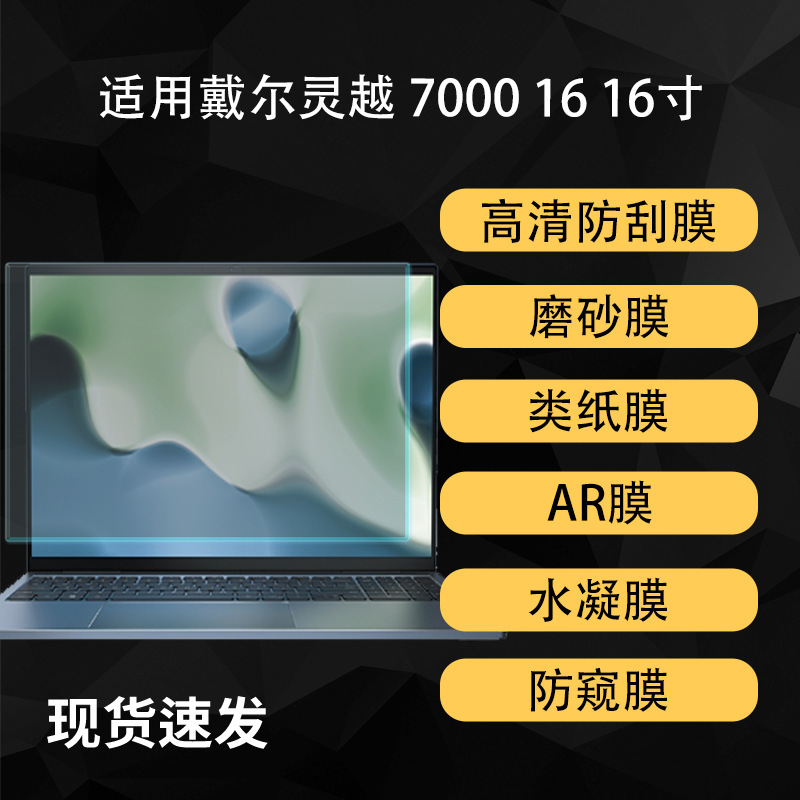 Suitable for Dell Inspiron 7000 16-Inch Screen Film, High-Definition Paper-Like Hydrogel Soft Film, 16inch Ar Anti-Reflective Matte Film