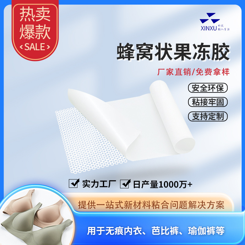 无缝内衣热熔胶条鲨鱼裤高弹面料透明tpu膜贴合胶条蜂窝状果冻胶