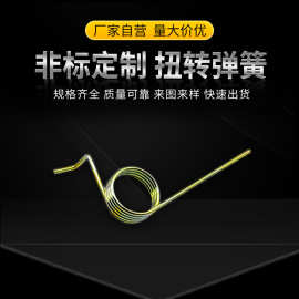 不锈钢扭转弹簧五金压缩弹簧定 制机械设备直臂扭簧多款供选定 做