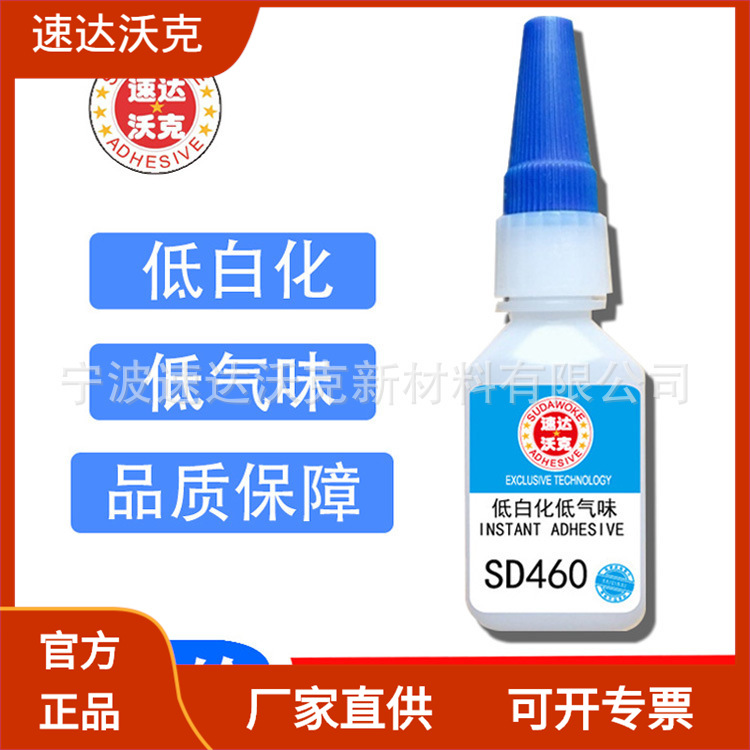 速达沃克460低气味胶低白化瞬间胶眼镜框胶不起雾电子胶水批发