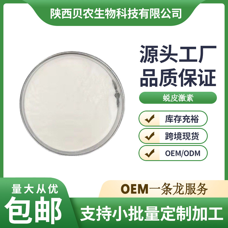 蜕皮激素 98%  露水草提取物 脱皮激素 蜕皮甾酮 10g/袋 贝农供应